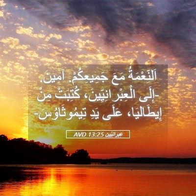 Picture 05 - عِبرانِيّين 13:25 AVD - اَلنِّعْمَةُ مَعَ - Bible Verse Picture