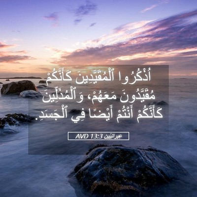 Picture 05 - عِبرانِيّين 13:3 AVD - اُذْكُرُوا - Bible Verse Picture