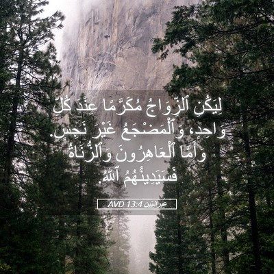 Picture 05 - عِبرانِيّين 13:4 AVD - لِيَكُنِ ٱلزِّوَاجُ - Bible Verse Picture