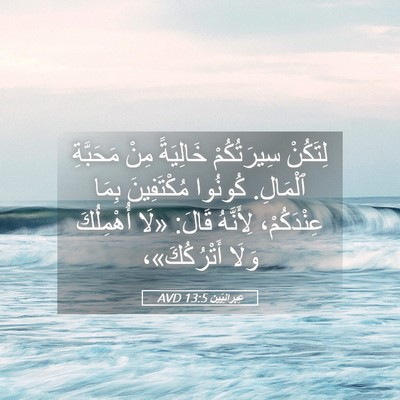 Picture 05 - عِبرانِيّين 13:5 AVD - لِتَكُنْ سِيرَتُكُمْ - Bible Verse Picture