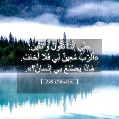 Picture 05 - عِبرانِيّين 13:6 AVD - حَتَّى إِنَّنَا نَقُولُ - Bible Verse Picture