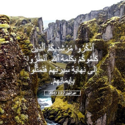Picture 05 - عِبرانِيّين 13:7 AVD - اُذْكُرُوا مُرْشِدِيكُمُ - Bible Verse Picture