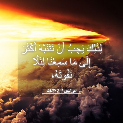 Picture 05 - عِبرانِيّين 2:1 AVD - لِذَلِكَ يَجِبُ أَنْ - Bible Verse Picture