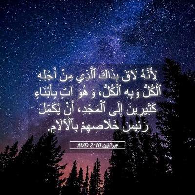 Picture 05 - عِبرانِيّين 2:10 AVD - لِأَنَّهُ لَاقَ بِذَاكَ - Bible Verse Picture