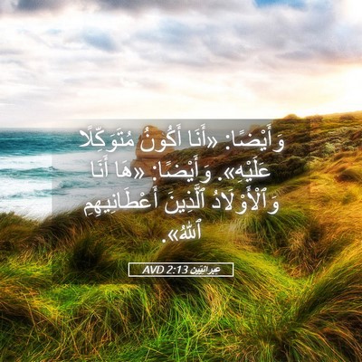 Picture 05 - عِبرانِيّين 2:13 AVD - وَأَيْضًا: «أَنَا أَكُونُ - Bible Verse Picture