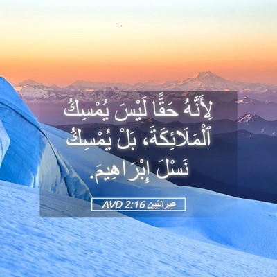 Picture 05 - عِبرانِيّين 2:16 AVD - لِأَنَّهُ حَقًّا لَيْسَ - Bible Verse Picture