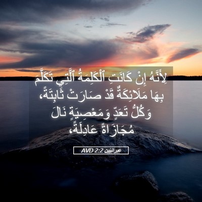 Picture 05 - عِبرانِيّين 2:2 AVD - لِأَنَّهُ إِنْ كَانَتِ - Bible Verse Picture