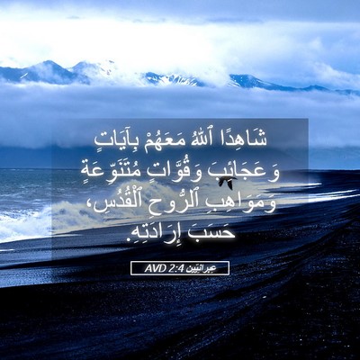 Picture 05 - عِبرانِيّين 2:4 AVD - شَاهِدًا ٱللهُ مَعَهُمْ - Bible Verse Picture