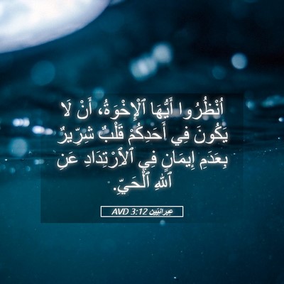 Picture 05 - عِبرانِيّين 3:12 AVD - اُنْظُرُوا أَيُّهَا - Bible Verse Picture
