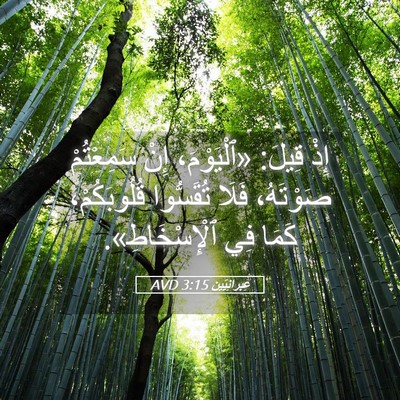 Picture 05 - عِبرانِيّين 3:15 AVD - إِذْ قِيلَ: «ٱلْيَوْمَ، - Bible Verse Picture