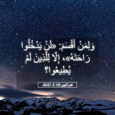 Picture 05 - عِبرانِيّين 3:18 AVD - وَلِمَنْ أَقْسَمَ: «لَنْ - Bible Verse Picture