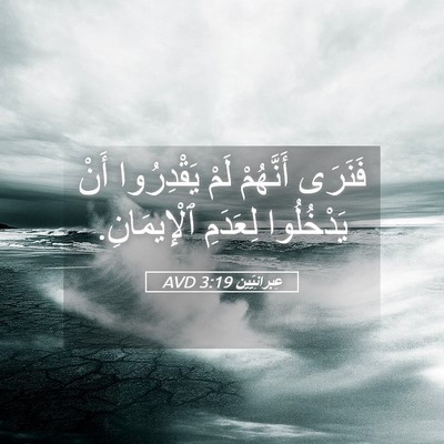 Picture 05 - عِبرانِيّين 3:19 AVD - فَنَرَى أَنَّهُمْ لَمْ - Bible Verse Picture