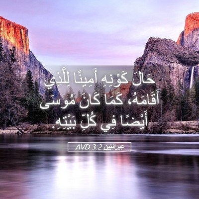 Picture 05 - عِبرانِيّين 3:2 AVD - حَالَ كَوْنِهِ أَمِينًا - Bible Verse Picture