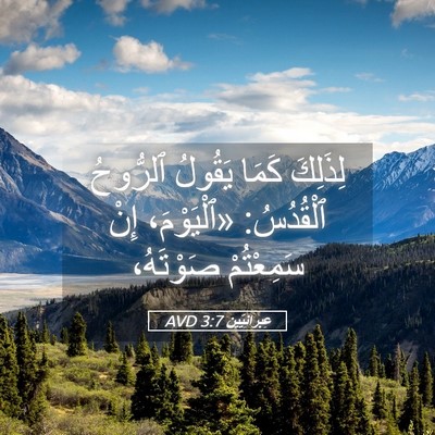 Picture 05 - عِبرانِيّين 3:7 AVD - لِذَلِكَ كَمَا يَقُولُ - Bible Verse Picture