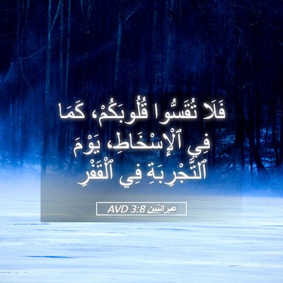 Picture 05 - عِبرانِيّين 3:8 AVD - فَلَا تُقَسُّوا - Bible Verse Picture