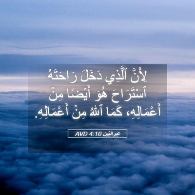 Picture 05 - عِبرانِيّين 4:10 AVD - لِأَنَّ ٱلَّذِي دَخَلَ - Bible Verse Picture