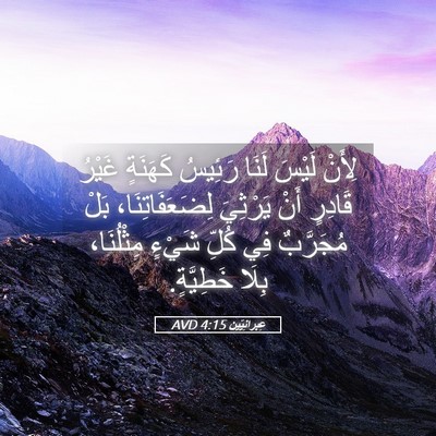 Picture 05 - عِبرانِيّين 4:15 AVD - لِأَنْ لَيْسَ لَنَا - Bible Verse Picture