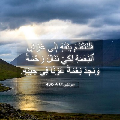 Picture 05 - عِبرانِيّين 4:16 AVD - فَلْنَتَقَدَّمْ بِثِقَةٍ - Bible Verse Picture
