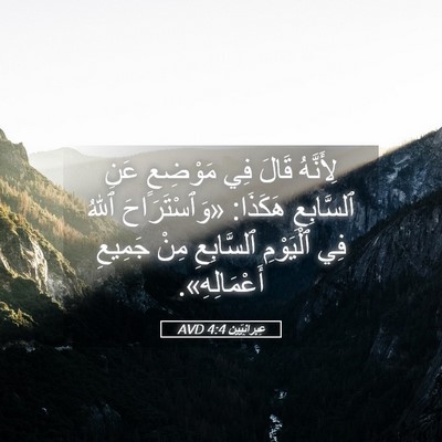 Picture 05 - عِبرانِيّين 4:4 AVD - لِأَنَّهُ قَالَ فِي - Bible Verse Picture