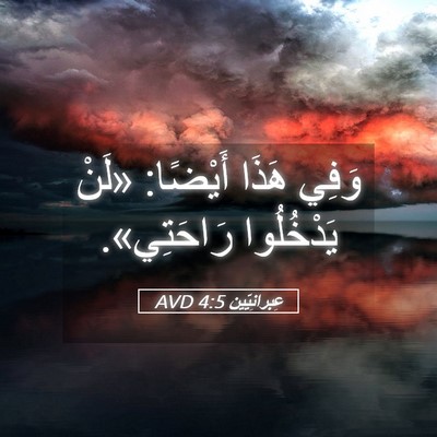Picture 05 - عِبرانِيّين 4:5 AVD - وَفِي هَذَا أَيْضًا: «لَنْ - Bible Verse Picture