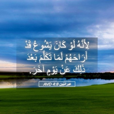 Picture 05 - عِبرانِيّين 4:8 AVD - لِأَنَّهُ لَوْ كَانَ - Bible Verse Picture
