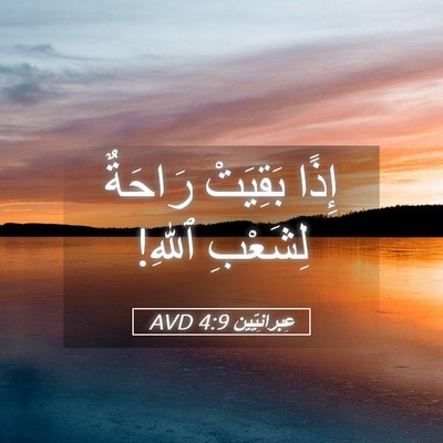 Picture 05 - عِبرانِيّين 4:9 AVD - إِذًا بَقِيَتْ رَاحَةٌ - Bible Verse Picture