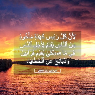 Picture 05 - عِبرانِيّين 5:1 AVD - لِأَنَّ كُلَّ رَئِيسِ - Bible Verse Picture