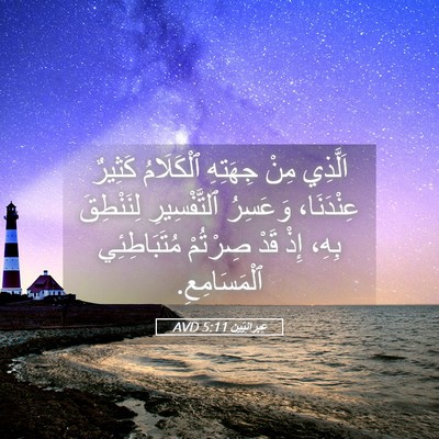 Picture 05 - عِبرانِيّين 5:11 AVD - اَلَّذِي مِنْ جِهَتِهِ - Bible Verse Picture