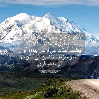 Picture 05 - عِبرانِيّين 5:12 AVD - لِأَنَّكُمْ -إِذْ كَانَ - Bible Verse Picture
