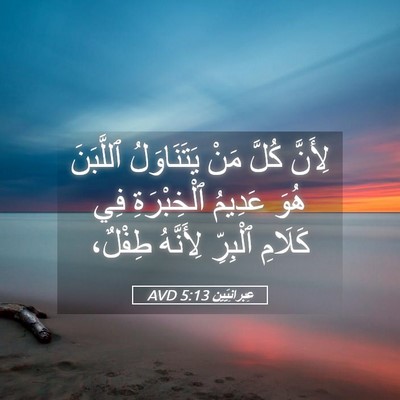 Picture 05 - عِبرانِيّين 5:13 AVD - لِأَنَّ كُلَّ مَنْ - Bible Verse Picture
