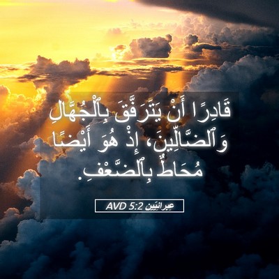 Picture 05 - عِبرانِيّين 5:2 AVD - قَادِرًا أَنْ يَتَرَفَّقَ - Bible Verse Picture