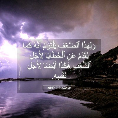 Picture 05 - عِبرانِيّين 5:3 AVD - وَلِهَذَا ٱلضَّعْفِ - Bible Verse Picture