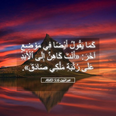 Picture 05 - عِبرانِيّين 5:6 AVD - كَمَا يَقُولُ أَيْضًا فِي - Bible Verse Picture