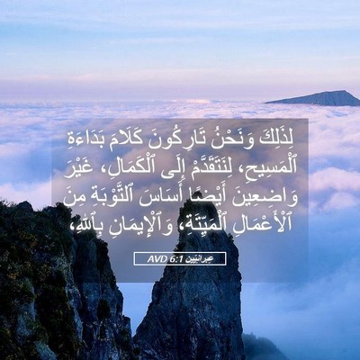 Picture 05 - عِبرانِيّين 6:1 AVD - لِذَلِكَ وَنَحْنُ - Bible Verse Picture