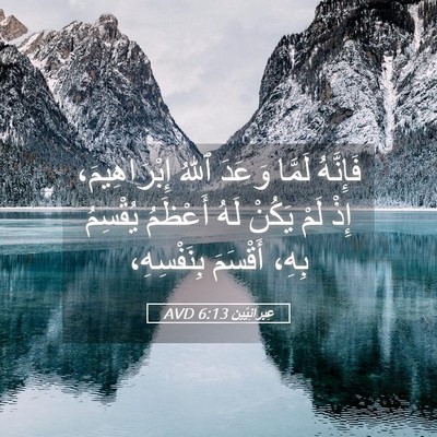 Picture 05 - عِبرانِيّين 6:13 AVD - فَإِنَّهُ لَمَّا وَعَدَ - Bible Verse Picture