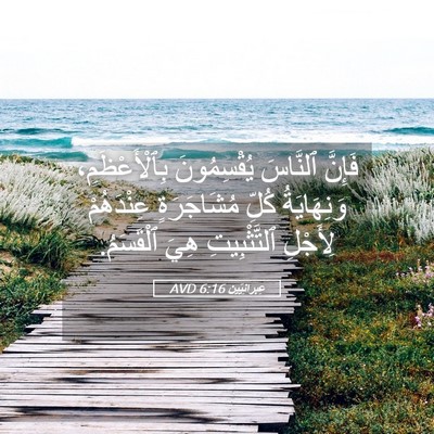 Picture 05 - عِبرانِيّين 6:16 AVD - فَإِنَّ ٱلنَّاسَ - Bible Verse Picture
