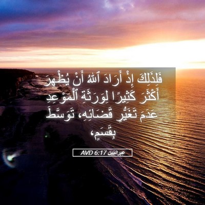 Picture 05 - عِبرانِيّين 6:17 AVD - فَلِذَلِكَ إِذْ أَرَادَ - Bible Verse Picture