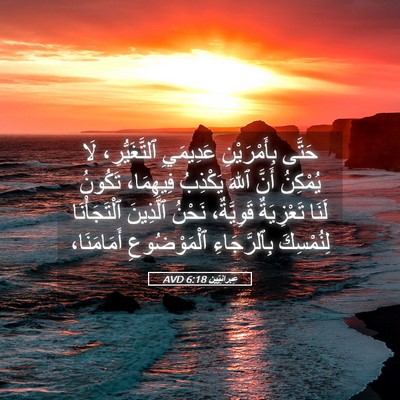 Picture 05 - عِبرانِيّين 6:18 AVD - حَتَّى بِأَمْرَيْنِ - Bible Verse Picture