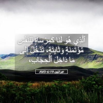 Picture 05 - عِبرانِيّين 6:19 AVD - ٱلَّذِي هُوَ لَنَا - Bible Verse Picture