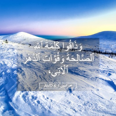 Picture 05 - عِبرانِيّين 6:5 AVD - وَذَاقُوا كَلِمَةَ ٱللهِ - Bible Verse Picture
