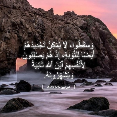 Picture 05 - عِبرانِيّين 6:6 AVD - وَسَقَطُوا، لَا يُمْكِنُ - Bible Verse Picture