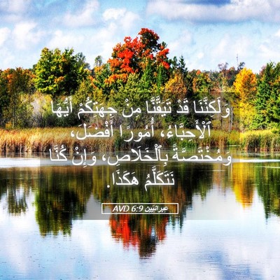 Picture 05 - عِبرانِيّين 6:9 AVD - وَلَكِنَّنَا قَدْ - Bible Verse Picture