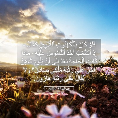 Picture 05 - عِبرانِيّين 7:11 AVD - فَلَوْ كَانَ - Bible Verse Picture
