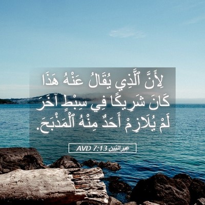 Picture 05 - عِبرانِيّين 7:13 AVD - لِأَنَّ ٱلَّذِي يُقَالُ - Bible Verse Picture