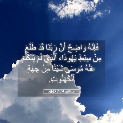 Picture 05 - عِبرانِيّين 7:14 AVD - فَإِنَّهُ وَاضِحٌ أَنَّ - Bible Verse Picture