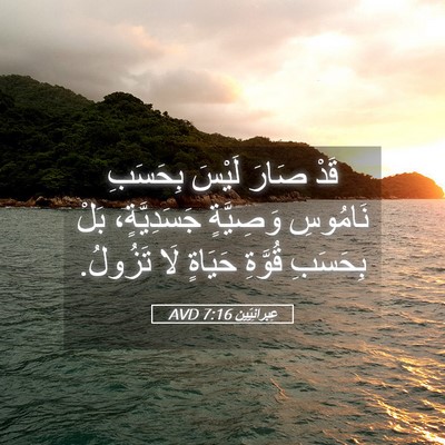 Picture 05 - عِبرانِيّين 7:16 AVD - قَدْ صَارَ لَيْسَ بِحَسَبِ - Bible Verse Picture