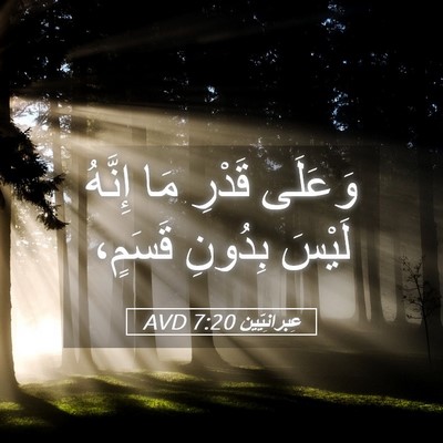 Picture 05 - عِبرانِيّين 7:20 AVD - وَعَلَى قَدْرِ مَا إِنَّهُ - Bible Verse Picture