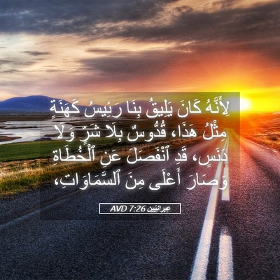 Picture 05 - عِبرانِيّين 7:26 AVD - لِأَنَّهُ كَانَ يَلِيقُ - Bible Verse Picture