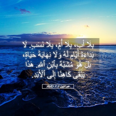 Picture 05 - عِبرانِيّين 7:3 AVD - بِلَا أَبٍ، بِلَا أُمٍّ، - Bible Verse Picture