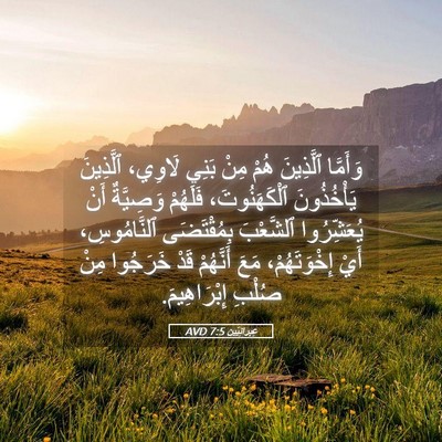 Picture 05 - عِبرانِيّين 7:5 AVD - وَأَمَّا ٱلَّذِينَ هُمْ - Bible Verse Picture